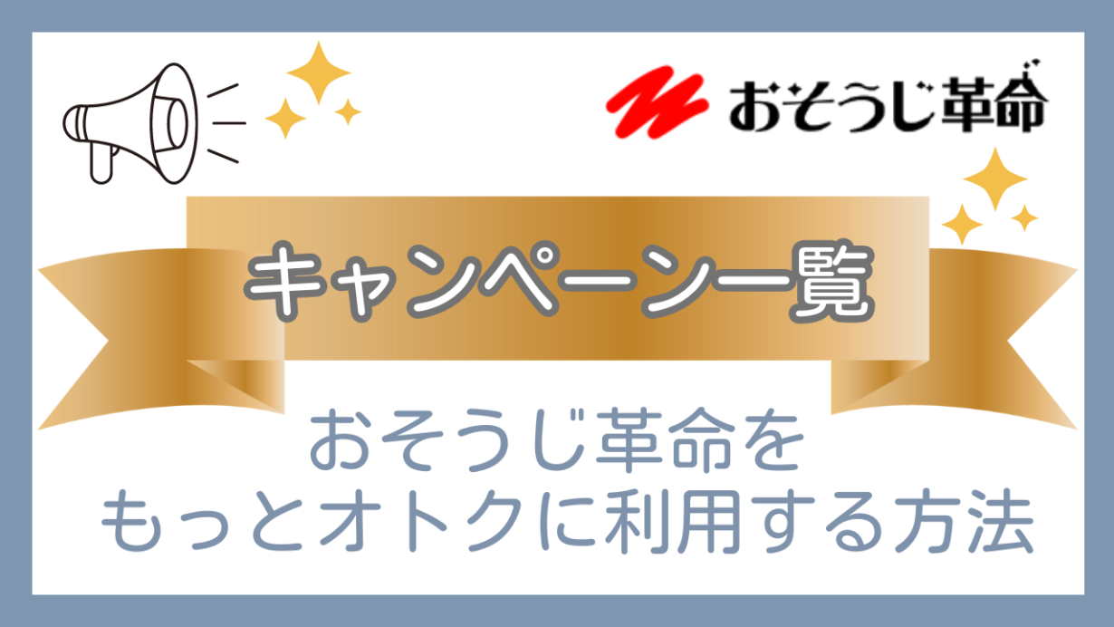 割引まとめ】おそうじ革命のクーポン・キャンペーン情報 | 片付け苦手のおうち、ゆるっと防災│ほーむずさんち